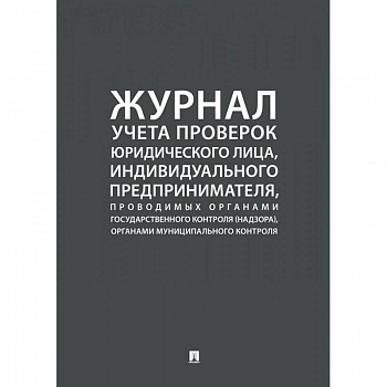 Журнал учета проверок юридического лица, индивидуального предпринимателя, проводимых органами государственного контроля, органами муниципального контроля.