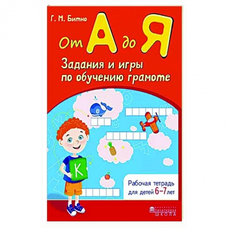 Развитие речи. Чтение, книга От А до Я. Задания и игры по обучению грамоте купить по скидке