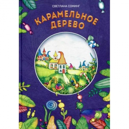 Эпос. Фольклор. Мифы, книга Карамельное дерево купить по скидке