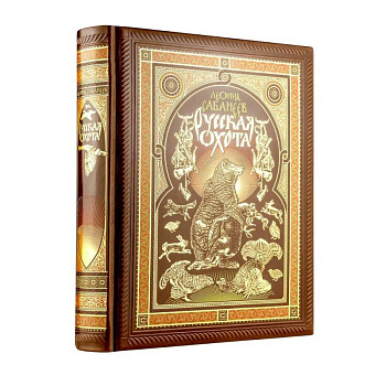 Русская охота Л. Сабанеева. Книга в коллекционном переплете ручной работы с четырьмя видами тиснения, окрашенным и вызолоченным обрезом. История