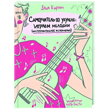 Другие учебные пособия, книга Самоучитель по укулеле. Играем мелодии. Инструментальное исполнение купить по скидке