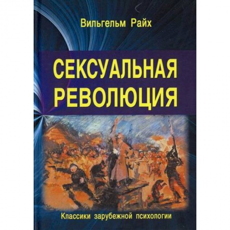 Отраслевая (прикладная) психология, книга Сексуальная революция купить по скидке