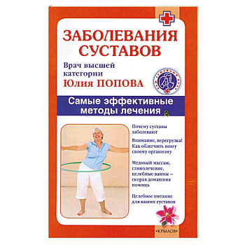 Заболевания суставов. Самые эффективные методы лечения