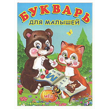 Букварь для малышей