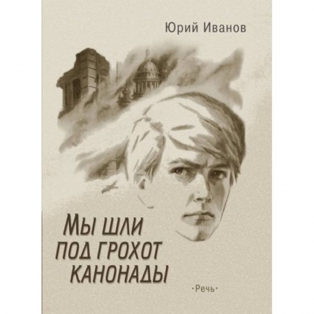 Исторические повести и рассказы, книга Мы шли под грохот канонады купить по скидке