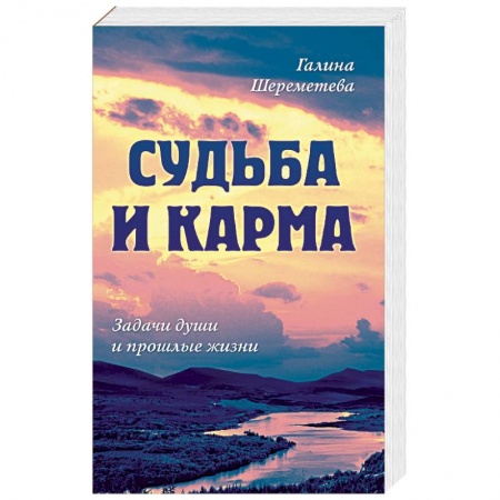 Карма. Реинкарнация, книга Судьба и карма. Задачи души и прошлые жизни купить по скидке