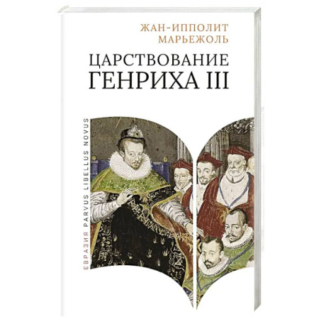 Франция, книга Царствование Генриха III купить по скидке