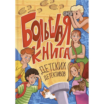Большая книга детских детективов