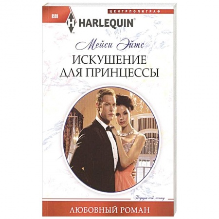 Книги, книга Искушение для принцессы купить по скидке