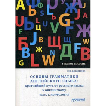 Основы грамматики английского языка. Кратчайший путь от русского языка к английскому. Часть 1