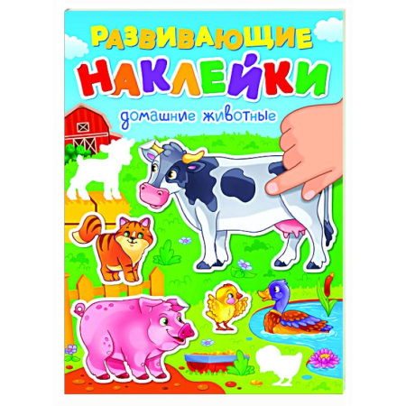 Книжки с наклейками, книга Домашние животные купить по скидке