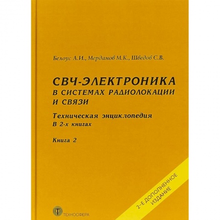 Электротехника, книга СВЧ-электроника в системах радиолокации и связи. Техническая энциклопедия. В 2 книгах. Книга 2 купить по скидке