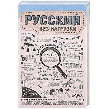 Русский без нагрузки Русский без нагрузки