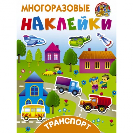 Книжки с наклейками, книга Транспорт купить по скидке