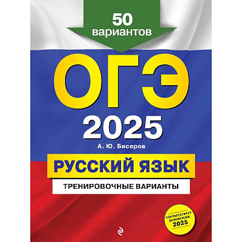 ОГЭ-2025. Русский язык. Тренировочные варианты. 50 вариантов