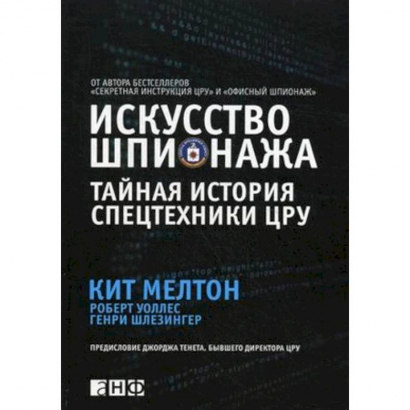 Спецслужбы, спецназ, разведка, книга Искусство шпионажа. Тайная история спецтехники ЦРУ купить по скидке