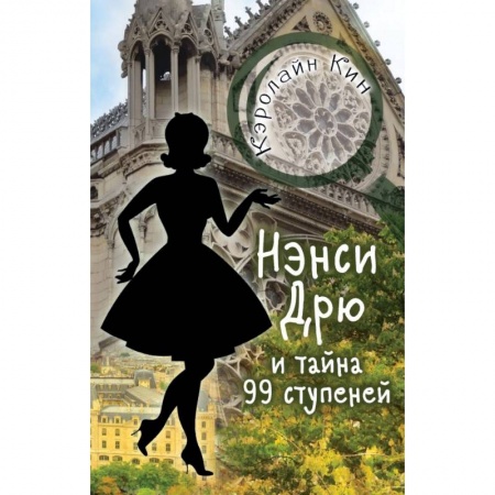 Приключения. Детективы, книга НЭНСИ ДРЮ и тайна 99 ступеней купить по скидке