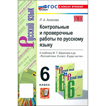 Русский язык. 6 класс. Контрольные и проверочные работы к учебнику М. Т. Баранова и др.