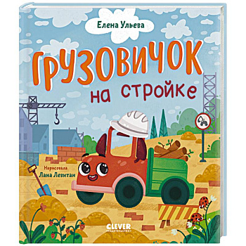 Грузовичок на стройке