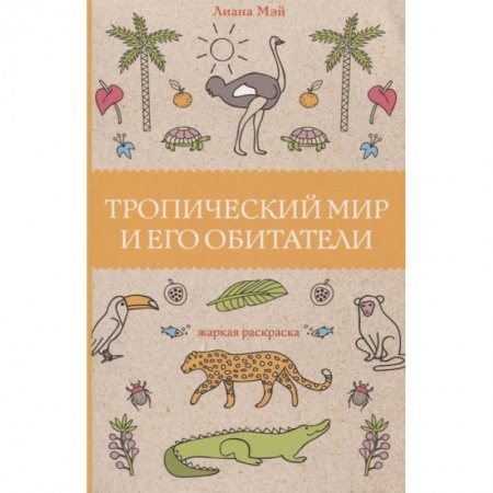 Книги для творчества, книга Тропический мир и его обитатели купить по скидке