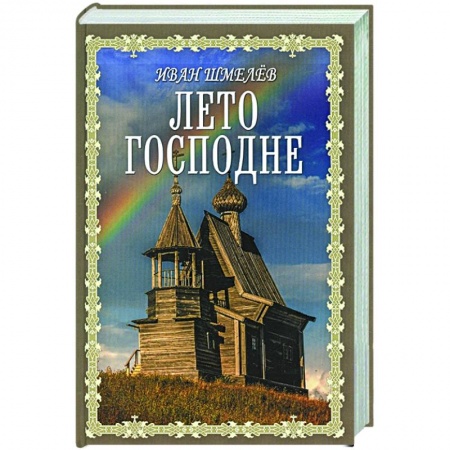 Христианство, книга Лето Господне купить по скидке