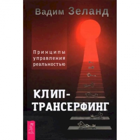 Эзотерика. Оккультизм, книга Клип-трансерфинг. Принципы управления реальностью купить по скидке
