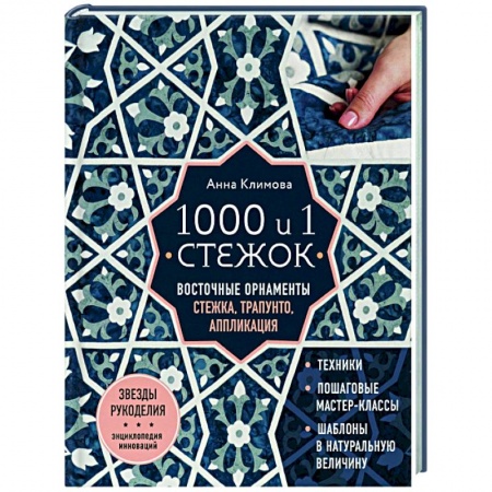 Пэчворк. Квилтинг, книга 1000 и 1 стежок. Восточные орнаменты: стежка, трапунто, аппликация купить по скидке