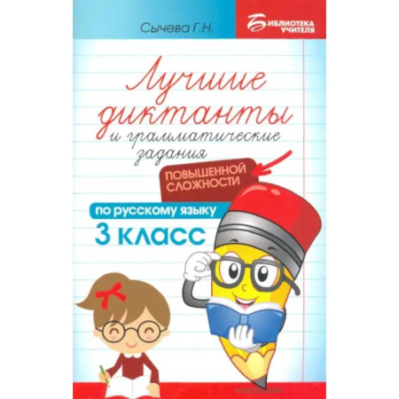 Русский язык, книга Лучшие диктанты и грамматические задания по русскому языку повышенной сложности. 3 класс купить по скидке