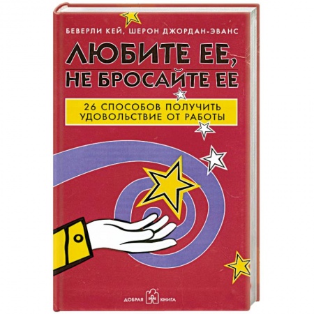 Книги, книга Любите ее, не бросайте ее. 26 способов получить удовольствие от работы купить по скидке