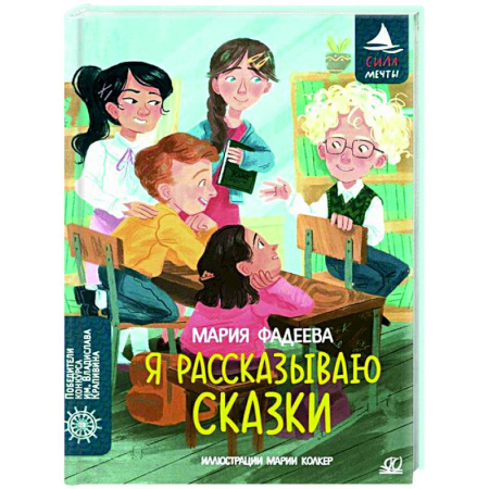 Повести и рассказы о детях, книга Я рассказываю сказки купить по скидке