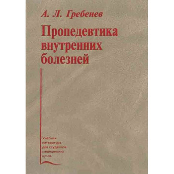 Пропедевтика внутренних болезней. Учебник