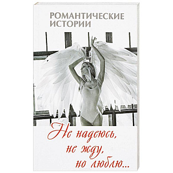 Не надеюсь, не жду, но люблю