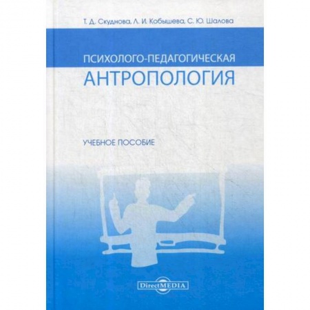 Отраслевая (прикладная) психология, книга Психолого-педагогическая антропология купить по скидке