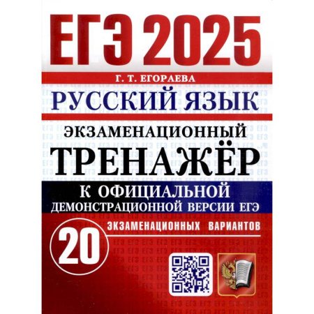 Русский язык. Правила и упражнения, книга ЕГЭ 2025. Русский язык. Экзаменационный тренажер. 20 вариантов купить по скидке