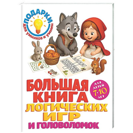 Кроссворды, головоломки, комиксы, книга Большая книга логических игр и головоломок: для детей 7-10 лет купить по скидке