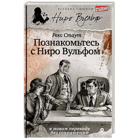 Книги, книга Познакомьтесь с Ниро Вульфом купить по скидке