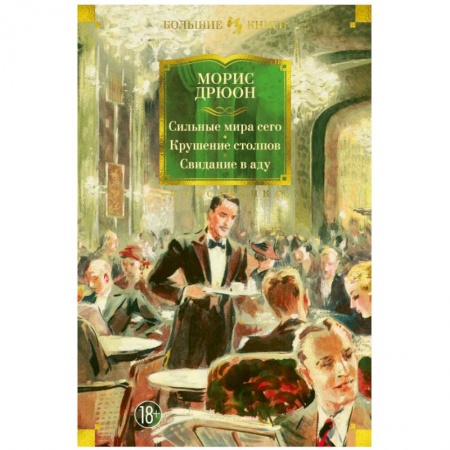 Зарубежная современная проза, книга Сильные мира сего. Крушение столпов. Свидание в аду купить по скидке