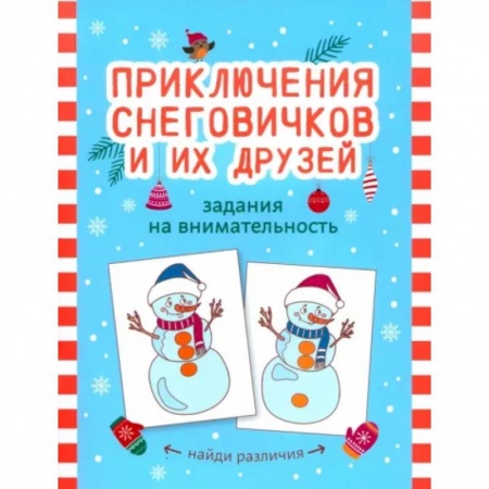 Кроссворды, головоломки, комиксы, книга Приключения снеговичков и их друзей: задания на внимательность купить по скидке