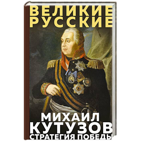 XIX век, книга Кутузов. Стратегия победы купить по скидке