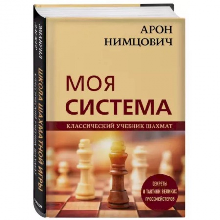 Шахматы. Шашки, книга Арон Нимцович. Моя система купить по скидке