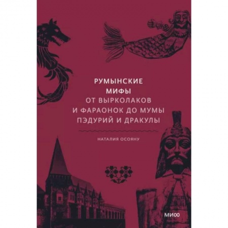 Эпос. Фольклор. Мифы, книга Румынские мифы. От вырколаков и фараонок до Мумы Пэдурий и Дракулы купить по скидке