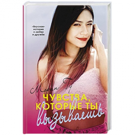 Зарубежный любовный роман, книга Чувства, которые ты вызываешь купить по скидке