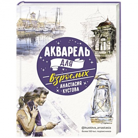 Живопись, книга Акварель для взрослых купить по скидке