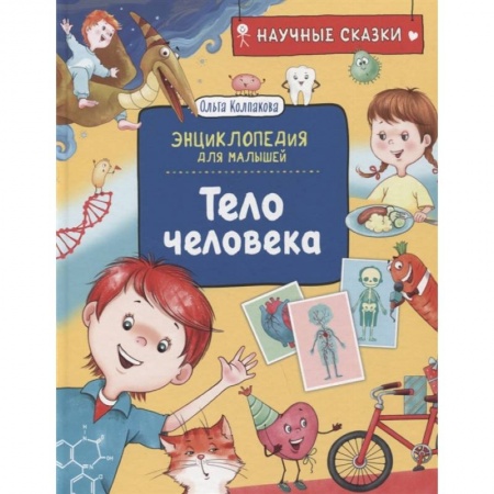 Этикет. Внешность.Гигиена. Личная безопасность, книга Тело человека купить по скидке