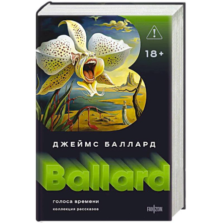 Классическая зарубежная фантастика, книга Голоса времени (Полное собрание рассказов #1) купить по скидке