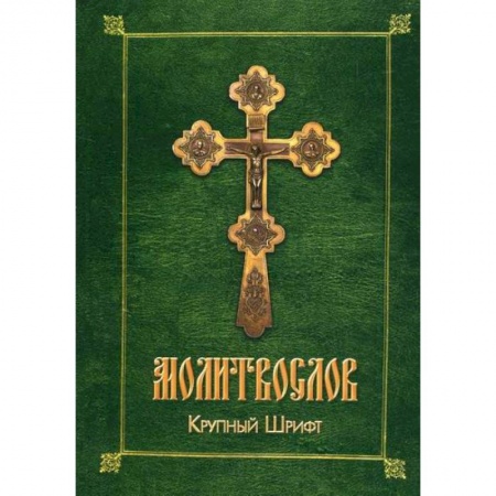 Богослужебные издания, книга Молитвослов купить по скидке