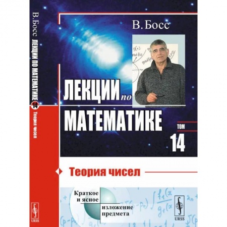 Математика, книга Лекции по математике. Т. 14. Теория чисел купить по скидке