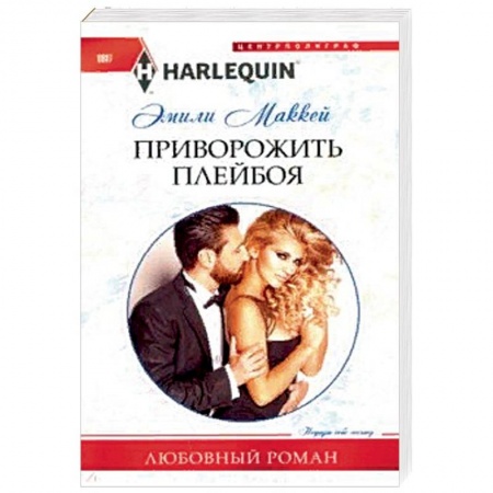 Зарубежный любовный роман, книга Приворожить плейбоя купить по скидке