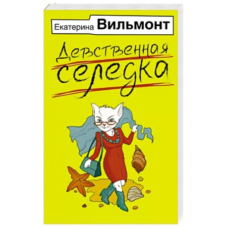 Русская современная проза, книга Девственная селедка купить по скидке
