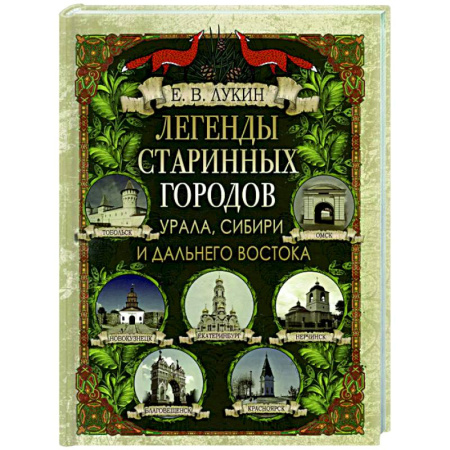 Эпос. Фольклор. Мифы, книга Легенды старинных городов Урала, Сибири и Дальнего Востока купить по скидке